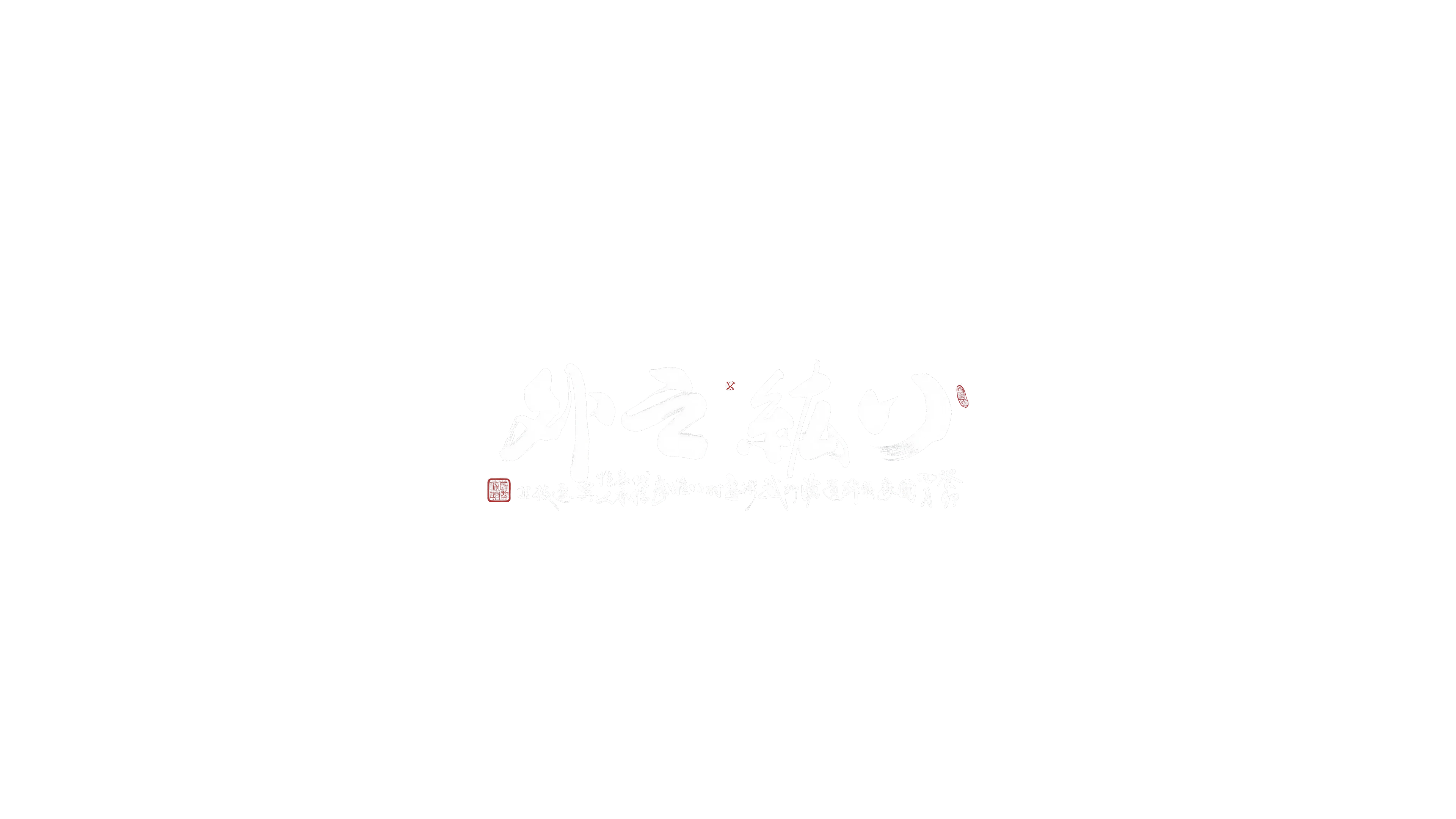 超越三卦