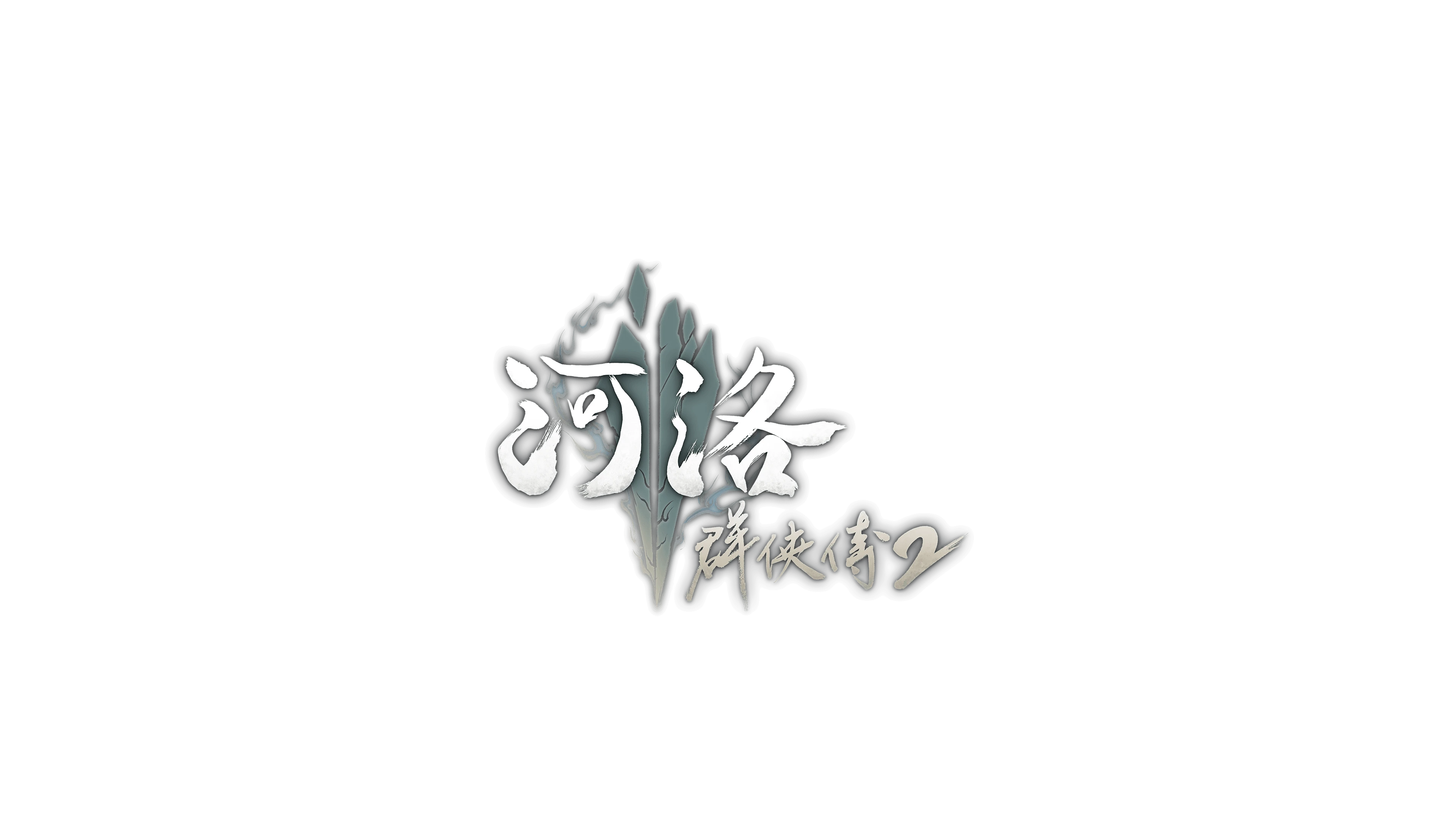 河洛传说