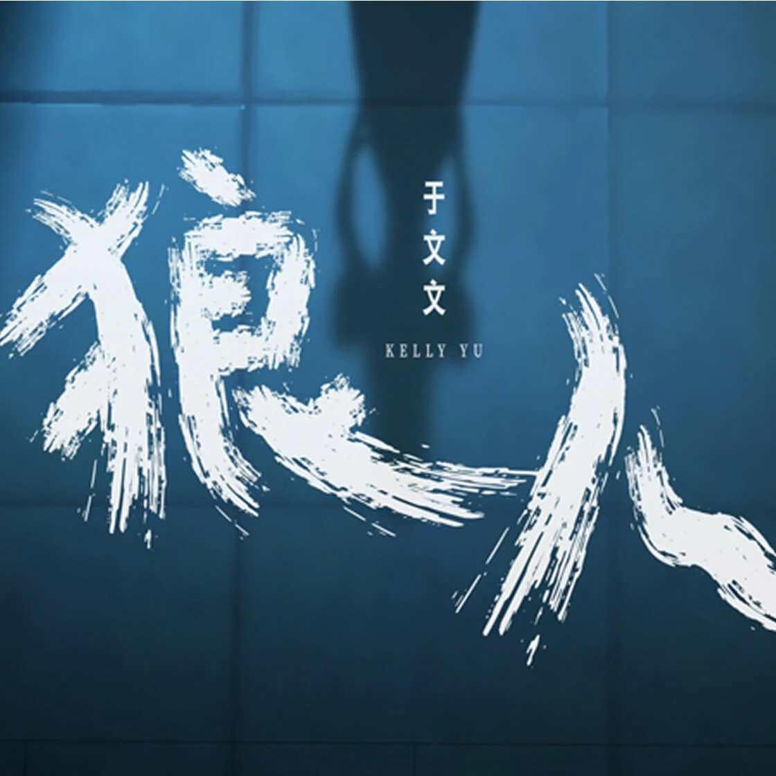流行歌手余凯莉与CreateAI合作发布全球首支AI动漫音乐视频《狼人》