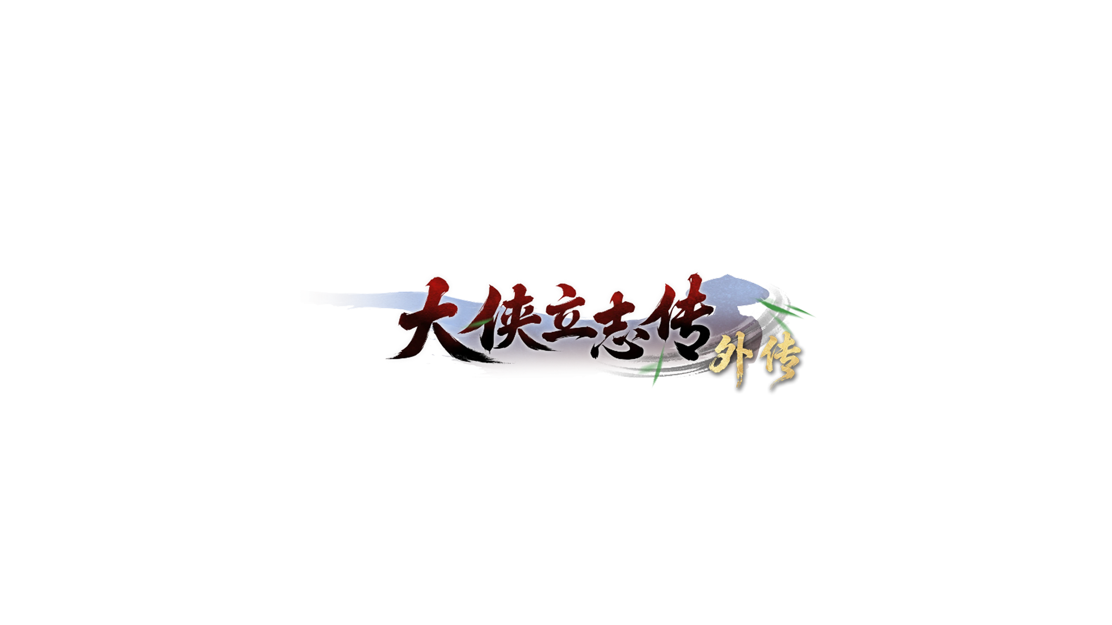 另一个英雄的冒险